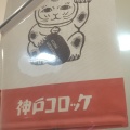 実際訪問したユーザーが直接撮影して投稿した難波惣菜屋神戸コロッケ 高島屋大阪店の写真