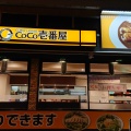 実際訪問したユーザーが直接撮影して投稿した三之丸町カレーCoCo壱番屋 福山駅店の写真