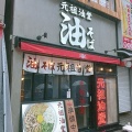 実際訪問したユーザーが直接撮影して投稿した千住旭町ラーメン / つけ麺元祖油堂 北千住東口店の写真