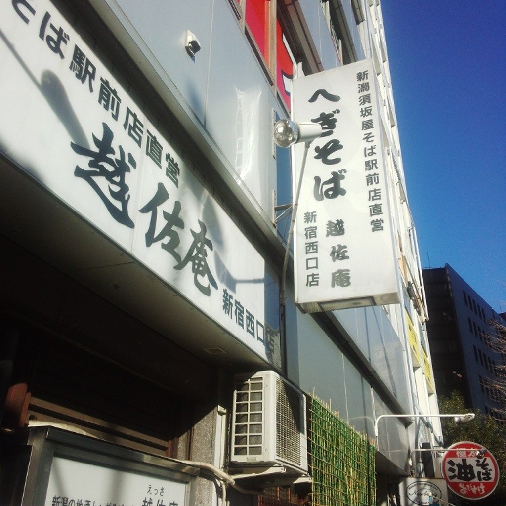 貴司さんが投稿した西新宿そばのお店越佐庵 新宿西口店/エッサアンの写真