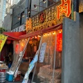 実際訪問したユーザーが直接撮影して投稿した有楽町焼肉オクヨシ精肉所 日比谷店の写真