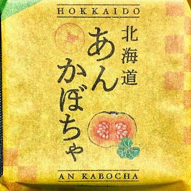 わかさいも本舗 札幌パセオ店のundefinedに実際訪問訪問したユーザーunknownさんが新しく投稿した新着口コミの写真