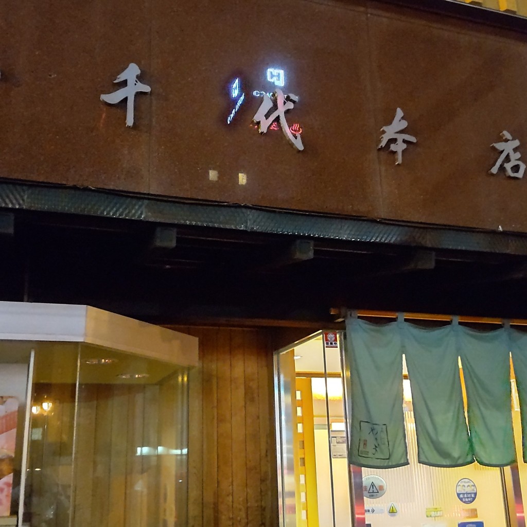 実際訪問したユーザーが直接撮影して投稿した末広町寿司八千代本店の写真