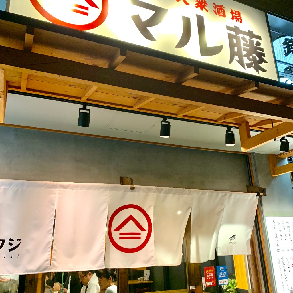 実際訪問したユーザーが直接撮影して投稿した幕張本郷居酒屋房総大衆酒場 マル藤の写真