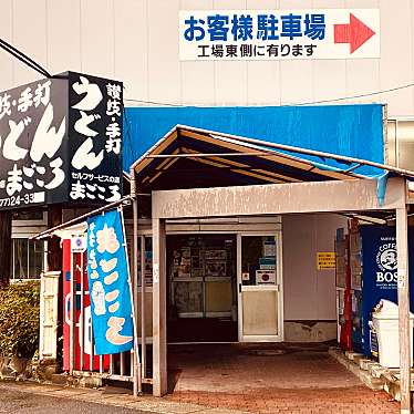 グルメリポートさんが投稿した蓬莱町うどんのお店まごころ/宮武讃岐製麺所の写真