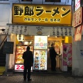 実際訪問したユーザーが直接撮影して投稿した宇田川町ラーメン専門店野郎ラーメン 渋谷センター街総本店の写真