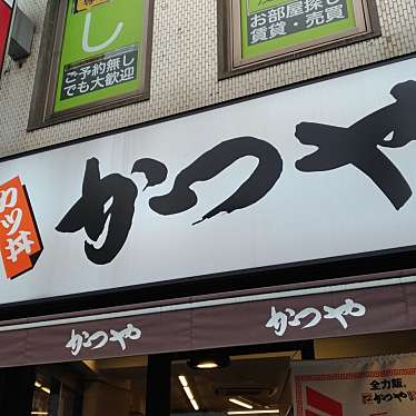実際訪問したユーザーが直接撮影して投稿した日野とんかつかつや 横浜日野店の写真