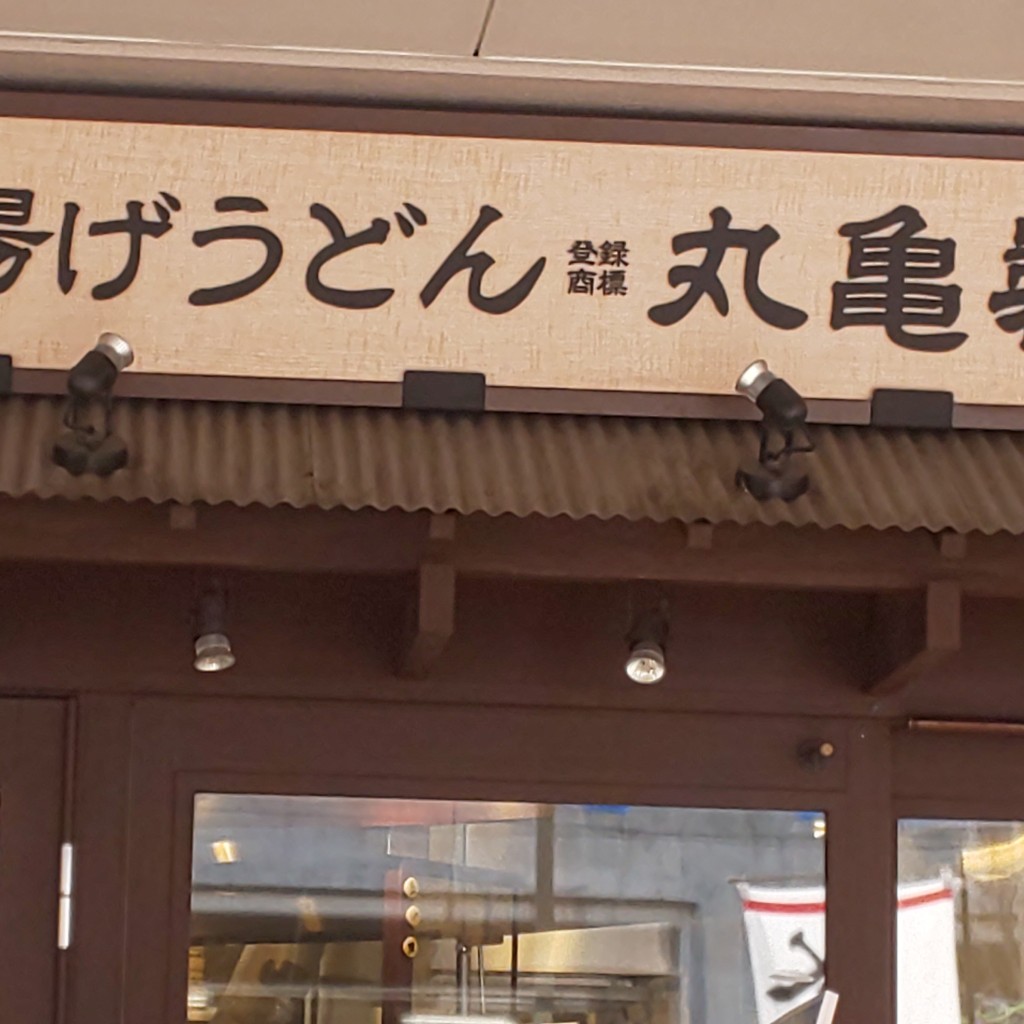 実際訪問したユーザーが直接撮影して投稿したみなみ野うどん丸亀製麺 スーパーデポ八王子みなみ野店の写真