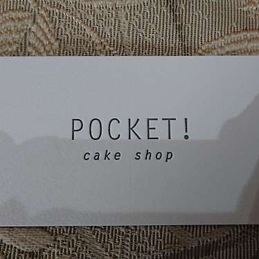 実際訪問したユーザーが直接撮影して投稿した富士見ケーキCAKE SHOP POCKETの写真