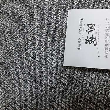 実際訪問したユーザーが直接撮影して投稿した池袋魚介 / 海鮮料理産地直送 お魚とお野菜 海畑の写真