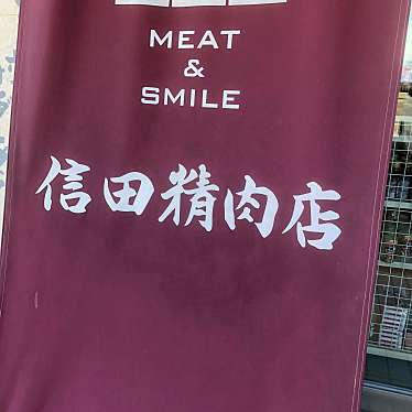 実際訪問したユーザーが直接撮影して投稿した吉田洋食信田精肉店の写真