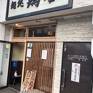 おとうしゃんさんが投稿した西院四条畑町ラーメン専門店のお店麺処 鶏谷/メンドコロ トリタニの写真