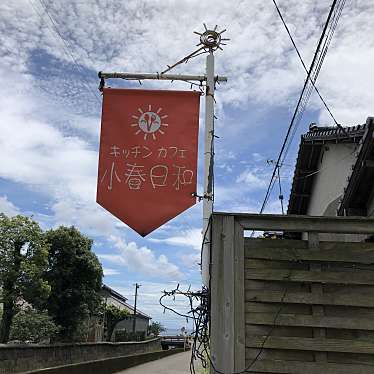 実際訪問したユーザーが直接撮影して投稿した吉野町カフェキッチン カフェ 小春日和の写真