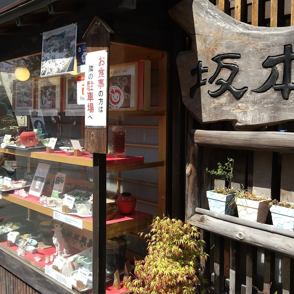 実際訪問したユーザーが直接撮影して投稿した吉野山旅館旅館 食事処 坂本屋の写真