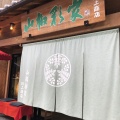 実際訪問したユーザーが直接撮影して投稿した有馬町その他飲食店山椒彩家の写真