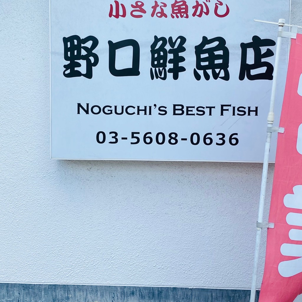 kenken27さんが投稿した東駒形魚介 / 海鮮料理のお店小さな魚がし 野口鮮魚店/チイサナウオガシ ノグチセンギョテンの写真