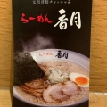 実際訪問したユーザーが直接撮影して投稿した富ヶ谷ラーメン専門店らーめん 香月 代々木公園店の写真