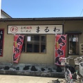 実際訪問したユーザーが直接撮影して投稿した天神町ラーメン / つけ麺まるわの写真