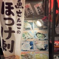 実際訪問したユーザーが直接撮影して投稿した若松町居酒屋大衆居酒屋魚さんこの写真