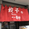 実際訪問したユーザーが直接撮影して投稿した宮下ラーメン / つけ麺餃子の一番亭 湯河原店の写真