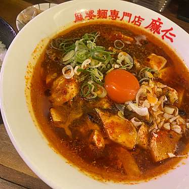 麻婆麺専門店 マジンのundefinedに実際訪問訪問したユーザーunknownさんが新しく投稿した新着口コミの写真