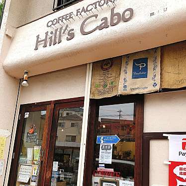 実際訪問したユーザーが直接撮影して投稿した本町田コーヒー専門店Coffee Factory Hill's Cabo 町田焙煎珈琲の写真