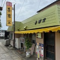実際訪問したユーザーが直接撮影して投稿した増楽町餃子喜慕里の写真