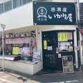 実際訪問したユーザーが直接撮影して投稿した上目黒居酒屋居酒屋 いかり屋 目黒川店の写真