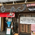 実際訪問したユーザーが直接撮影して投稿した大倉山ラーメン専門店七志 大倉山店の写真