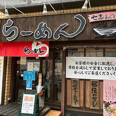 yuchan64さんが投稿した大倉山ラーメン専門店のお店七志 大倉山店/ナナシ オオクラヤマテンの写真