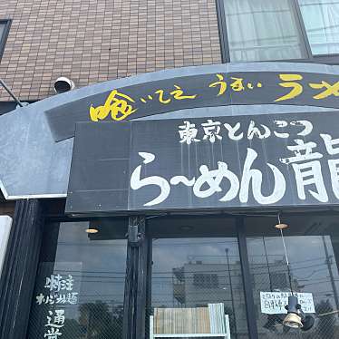 _nuruさんが投稿した柳沢ラーメン専門店のお店らーめん龍/ラーメンリュウの写真