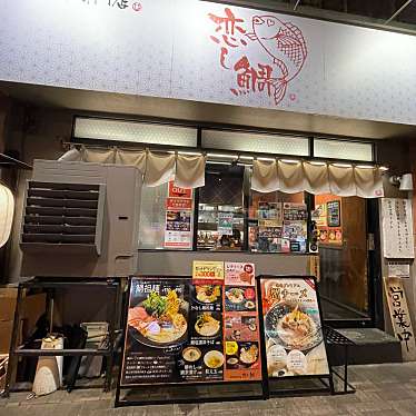 DaiKawaiさんが投稿した神田三崎町ラーメン / つけ麺のお店鯛担麺専門店 恋し鯛/タイタンメンセンモンテン コイシタイの写真