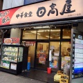 実際訪問したユーザーが直接撮影して投稿した新宿中華料理日高屋 新宿3丁目店の写真