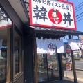 実際訪問したユーザーが直接撮影して投稿した高柳東町韓国料理韓丼 岡山高柳店の写真