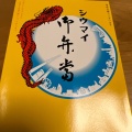 実際訪問したユーザーが直接撮影して投稿した松戸点心 / 飲茶崎陽軒 アトレ松戸店の写真