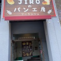 実際訪問したユーザーが直接撮影して投稿した畑町ベーカリーJIROのパン工房の写真