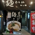 実際訪問したユーザーが直接撮影して投稿した若宮町ラーメン専門店麺うら山 柳ヶ瀬の写真