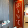 実際訪問したユーザーが直接撮影して投稿した角田町点心 / 飲茶DimDimSum 大阪本店の写真