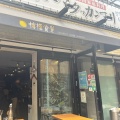 実際訪問したユーザーが直接撮影して投稿した日本橋本石町バル / バールSETOUCHI檸檬食堂 神田店の写真
