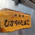 実際訪問したユーザーが直接撮影して投稿した光吉洋食洋食屋 ひかりのたまごの写真