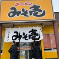 実際訪問したユーザーが直接撮影して投稿した関根ラーメン専門店みそ壱の写真