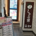 実際訪問したユーザーが直接撮影して投稿した小倉町しゃぶしゃぶしゃぶ葉 宇治小倉店の写真