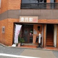 実際訪問したユーザーが直接撮影して投稿した伝馬喫茶店奥井家の写真