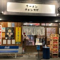 実際訪問したユーザーが直接撮影して投稿した天神橋ラーメン専門店ラーメン チョンマゲ 大阪天六店の写真