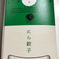 実際訪問したユーザーが直接撮影して投稿した日吉餃子好餃子 東急日吉店の写真