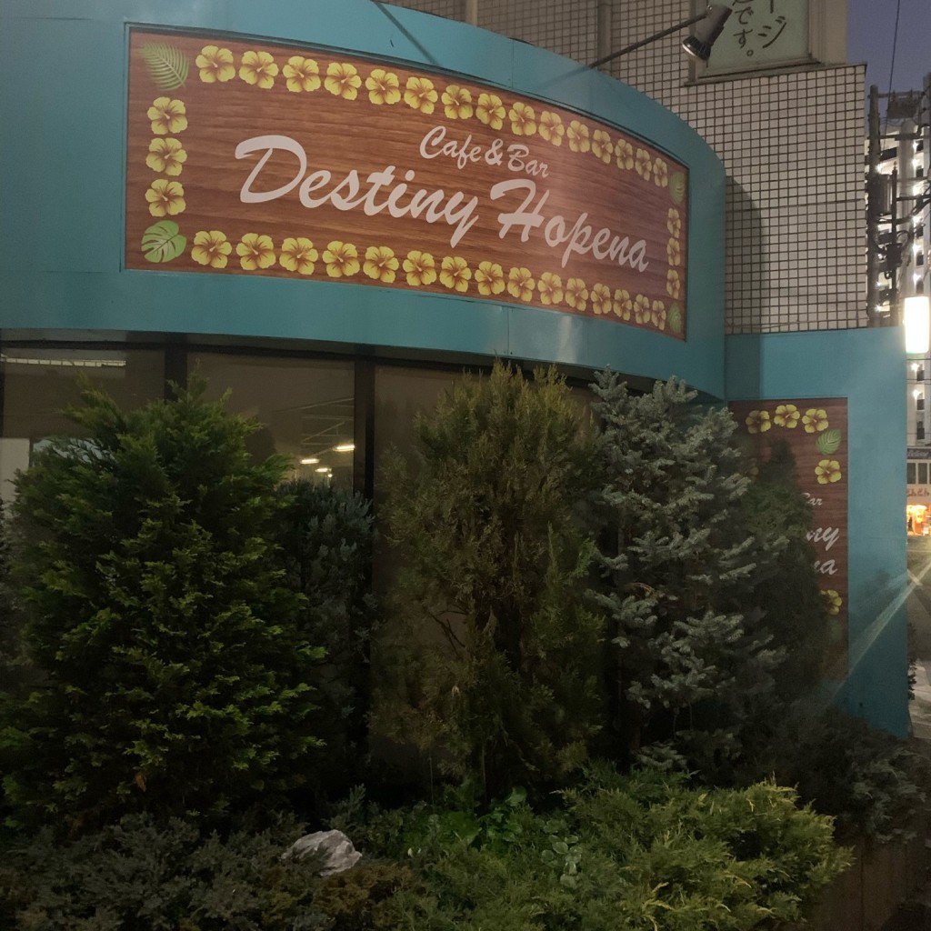 実際訪問したユーザーが直接撮影して投稿した福生ダイニングバーCafe&Bar Destiny Hopenaの写真