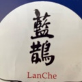 実際訪問したユーザーが直接撮影して投稿した栄町カフェ藍鵲 ~Lan Che~(ランチェ)の写真