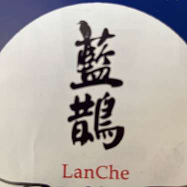 藍鵲 ~Lan Che~(ランチェ)のundefinedに実際訪問訪問したユーザーunknownさんが新しく投稿した新着口コミの写真