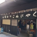 実際訪問したユーザーが直接撮影して投稿した松山軽食 / ホットスナック千歳山こんにゃく店の写真
