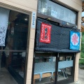実際訪問したユーザーが直接撮影して投稿した大平町和菓子布施 おやき屋の写真